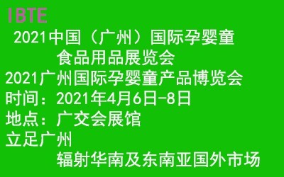 2021中國(廣州)國際孕嬰童產品展覽會