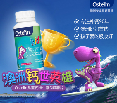 【Ostelin 奧斯特林小恐龍鈣片】Ostelin 奧斯特林小恐龍鈣片_產品介紹_PCbaby母嬰用品庫