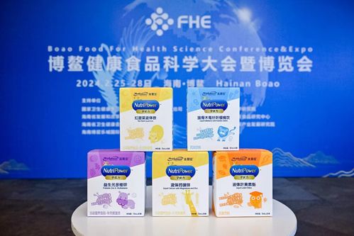 美贊臣新國標奶粉亮相博鰲健康食品科學大會 進一步踐行 真實有效 理念