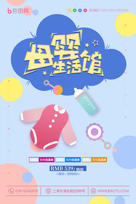 母嬰生活館海報