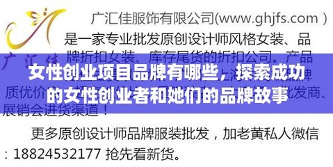 女性創業項目品牌有哪些,探索成功的女性創業者和她們的品牌故事